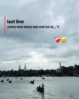 last line : তোমার সাথে আমার আর দেখা হবে না... 