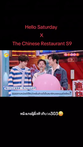#chineserestaurant9 #hi6 #แพทริค #แพทริคณัฐวรรธ์ #patrickfinkler #yinhaoyu 