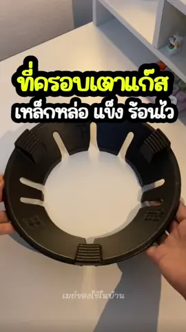 ที่ครอบเตาแก๊ส เหล็กหล่อ แข็ง ร้อนไว #ที่ครอบเตาแก๊ส #ที่ครอบเตาแก๊สบังลม #ที่บังลมเตาแก๊ส #กระบังลมเตาแก๊ส #ครอบเตาแก๊ส #ใช้ดีบอกต่อ #ของมันต้องแชร์ #เมย์ของใช้ในบ้าน 