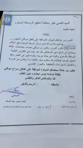 بحمده تعالى  تمت كفالة موكلي المتهم وفق احكام الماده (35) مرور من قبل السيد قاضي خفر المحترم المؤرخ في 7/25 الجمعه #المحامي #المحاميه  #محكمة_الاستئناف  #محكمه_استأناف_الكرخ  #محكمه_استئناف_الرصافه  #محكمة_استئناف_ميسان  #محكمة_استئناف_الكاضميه  #محكمة_ذات_السلاسل 