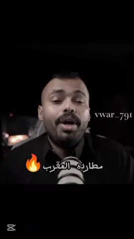 مطارده العقرب 🔥#في_وار #فيوار #اسامه_صالح #قصص_واقعية #تصميمي @في وار /vwar 