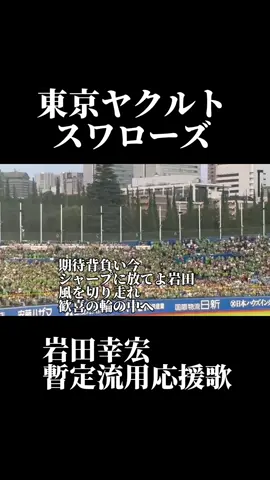 【東京ヤクルト】岩田幸宏暫定流用応援歌#東京ヤクルト #スワローズ #応援歌 #新曲 #岩田幸宏 #応援歌 #暫定 #流用 