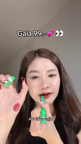 รีบเลย ก่อนหมด #คีมรีวิว #gala #กาล่า #ลิปกาล่าแท่งเทา #ลิปกาล่าแท่งเขียว #ของดีบอกต่อ  