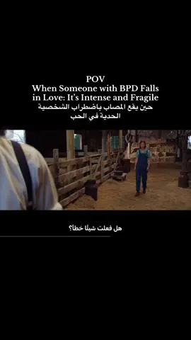 #bpd #bpdtiktok #اضطراب_الشخصية_الحدية #بوردرلاين #bpdwarriors #borderlinepersonalitydisorder #الصحة_النفسية #bpdawareness #bpdthings #Love