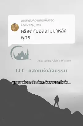 เอาจริงๆ.. อิสลามไม่ได้เกิดเมื่อ1,400กว่าปีก่อนนะครับ ☪️☝️... #แสงแห่งสัจธรรม #ศาสนาอิสลาม #อิสลาม #พุทธ #คริสต์ #ข้อคิด #ความรู้ 