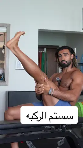 ركبك مو لعبه اذا تبي تتمرن وتتحرك بدون عوار ركز على التمارين هذي👇🏽 ٤ تمارين بسيطه بس مهمه تشتغل على تثبيت وتقوية الركبه خصوصاً اذا تحس بألم أو شد فيها سوهم ٣ مرات بالاسبوع وبتشوف الفرق 🙌🏽 تحرّك صح.. ترتاح وتعطي أكثر 💪🏽 . . #ركب #تمارين_ركب #kneeexercises #mobility #قوه_مرونه_كنترول #hyaqoub_ #كوتش_حمزه #pt #1on1 #livecoach #hamza #beachamp 