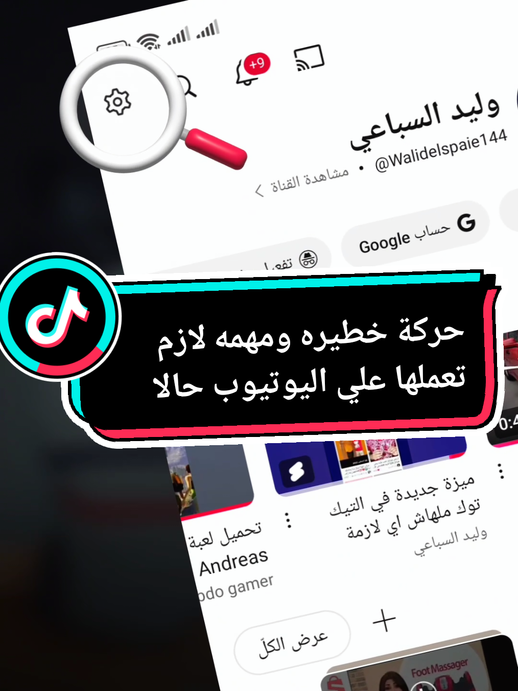 حركة خطيره ومهمه لازم تعملها علي اليوتيوب حالا #يوتيوب #وليد_السباعي #تكنولوجيا #عالم_التك @وليد السباعى 