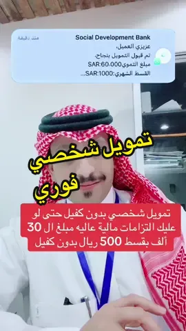 تمويل شخصي حتى لو عليك التزامات عاليه #التزامات #تمويل #قرض #دعم #خدمات_الالكترونيه #بنك_التنمية_الاجتماعية #الضمان_الاجتماعي_المطور #اكسبلور #قرض #قرض_العمل_الحر #قرض_عقاري #قرض_شخصي #fyp #duet #foryou 