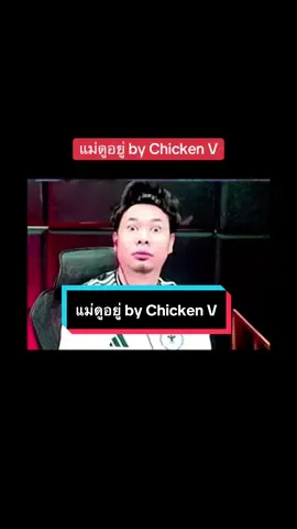 แม่ดูอยู่ by Chicken #aleistereveryday #aleisterสุภาพno1 #แม่ดูอยู่ #แม่แดนrov #rov  #rovthailand #GamingOnTikTok #tiktokgaming #dan_wittaya #rovเป็นเกมตลก@ChickenV 