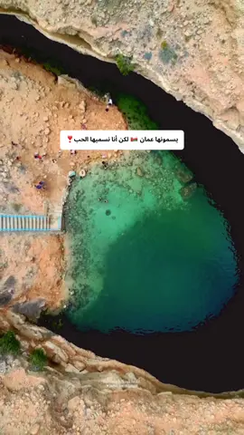 يسمونها عمان لكن أنا نسميها الحب 🇴🇲❣️❣️  #explore #عمان🇴🇲 #عمان #تونس_المغرب_الجزائر #السعودية #الامارات #الجزائر #traveltiktok #viraltiktok #ftpppppppppppppppppppppppp #fyp #dz #algeria #رحلاتي #سفر 