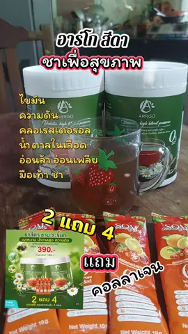 ชาอาร์โกสีดา ชาเพื่อสุขภาพ#เทรนด์วันนี้ #รักสุขภาพ #กระแสมาแรง #ดันขึ้นฟีดที #เปิดการมองเห็น #tiktokครีเอเตอร์ #tiktokviral #tiktokshop #ของดีบอกต่อ #สินค้าขายดี #ชาสมุนไพร #ชาสมุนไพรเพื่อสุขภาพ 