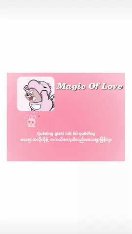 တရုတ်အသံထွက်တွေမှားရင်ခွင့်လွှတ်ပါ😞 #foryou #magicoflove #မြင်ပါများပီးချစ်ကျွမ်းဝင်အောင်လို့🤒🖤 #သီချင်းလေးကြိုက်လို့ပါ 