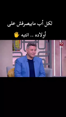 لكل أب مابيصرفش على أولاده .. انتبه 🖐️  إعرف حكم الدين من القرآن و السنة من فضيلة @الدكتور رمضان عبد الرازق مع #هشام_عاصى فى #صباحك_مصرى  #الشيخ_رمضان_عبدالرازق  #عقوق_الآباء  #حق_الآباء_على_الأبناء  #جحود_الآباء  #كفى_بالمرء_إثما_أن_يضيع_من_يعول 