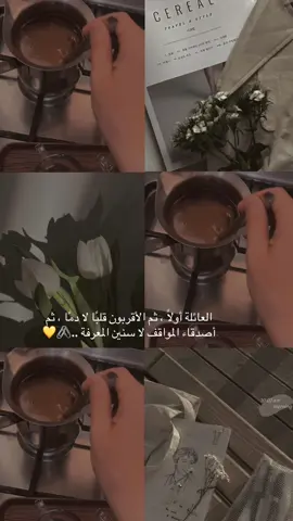العائلة أولًا ، ثم الأقربون قلبًا لا دمًا ، ثم أصدقاء المواقف لا سنين المعرفة ..🖇💛 #على_البال_كل_التفاصيل #الاردن #السبت #اجازه #your_coffee 