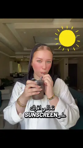 تجربي مع احلي sunscreen اقدر استخدمه و انزل في اشعة الشمس و انا مطمنه ❤️🌞🧴@socialpeak.ad  @Youlicious#sunscreen #sun🌞 #care #hot🥵🥵🔥✨ 