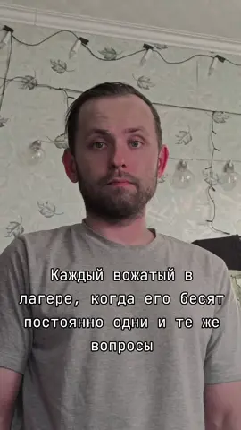 тгк: ivanchay_sanych twitch: vozhatik #мемы #вожатые #лето2025 #лагерь #рекомендации #вожатик 