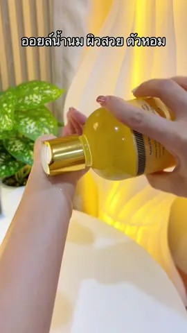 เคล็ดลับตัวหอม ผิวลูกคุณหนู #ออยล์ทาผิว #ออยล์น้ำนมแช่ผิว #บอดี้ออยล์ #บอดี้ออยล์ตัวหอม #ตัวหอม #บํารุงผิว #ออยล์ 