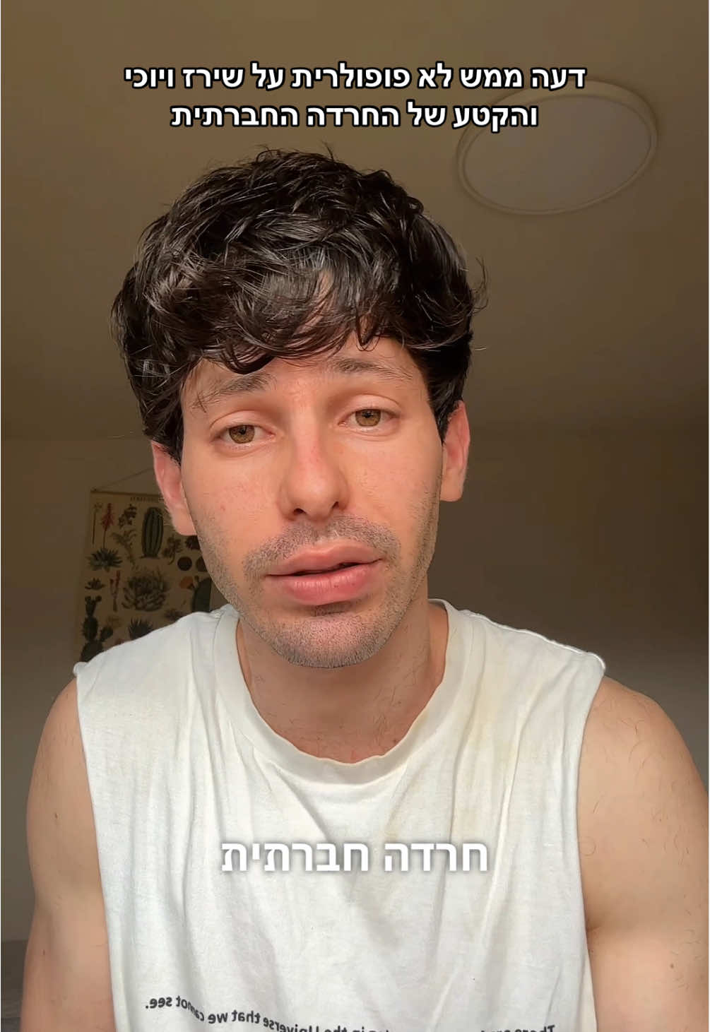 אני לא שופט את שירז, אבל היה לי חשוב מאוד לדבר על זה. במיוחד עבור מי שסובל/ת גם מקשיים חברתיים #האחהגדול #חרדה #חרדהחברתית #פסיכולוגיה #שירז #pov #foryou #דעהלאפופולרית 