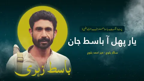 new song usted Mir Ahmed #Balochistan #baloch #song #mirahmed 