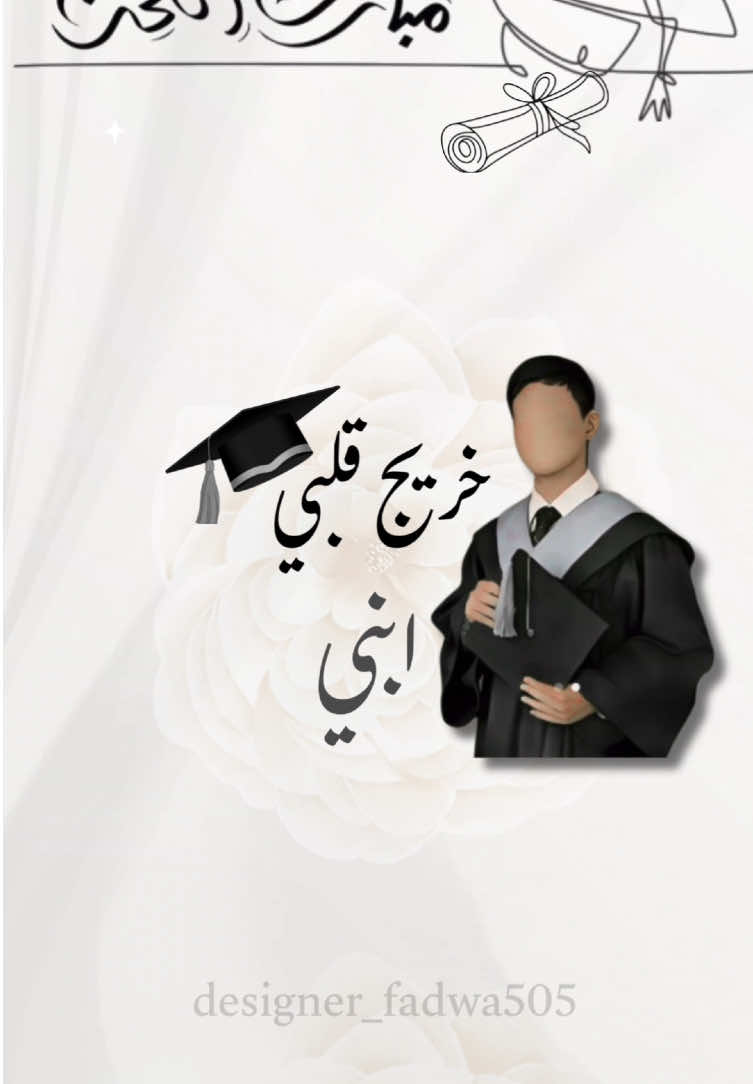 مبروك التخرج بطاقة الكترونية من ام لابنها في تخرجه  ________________ #بطاقة_تهنئه #بطاقة_تخرج #بطاقات_الكترونية #تخرج #خريج #2025 #تصميم #تصاميم #viralvideos #fyp #fypage #foryou #fadwa_designer 