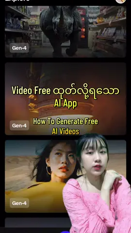 Video Free ထုတ်လို့ရသော AI App(How To generate Free AI Videos)#ai #AI #knowledgesharing #howto #trending #ဗဟုသုတအဖြစ်တင်ပေးတာပါနော် #runwayml #aivideo 
