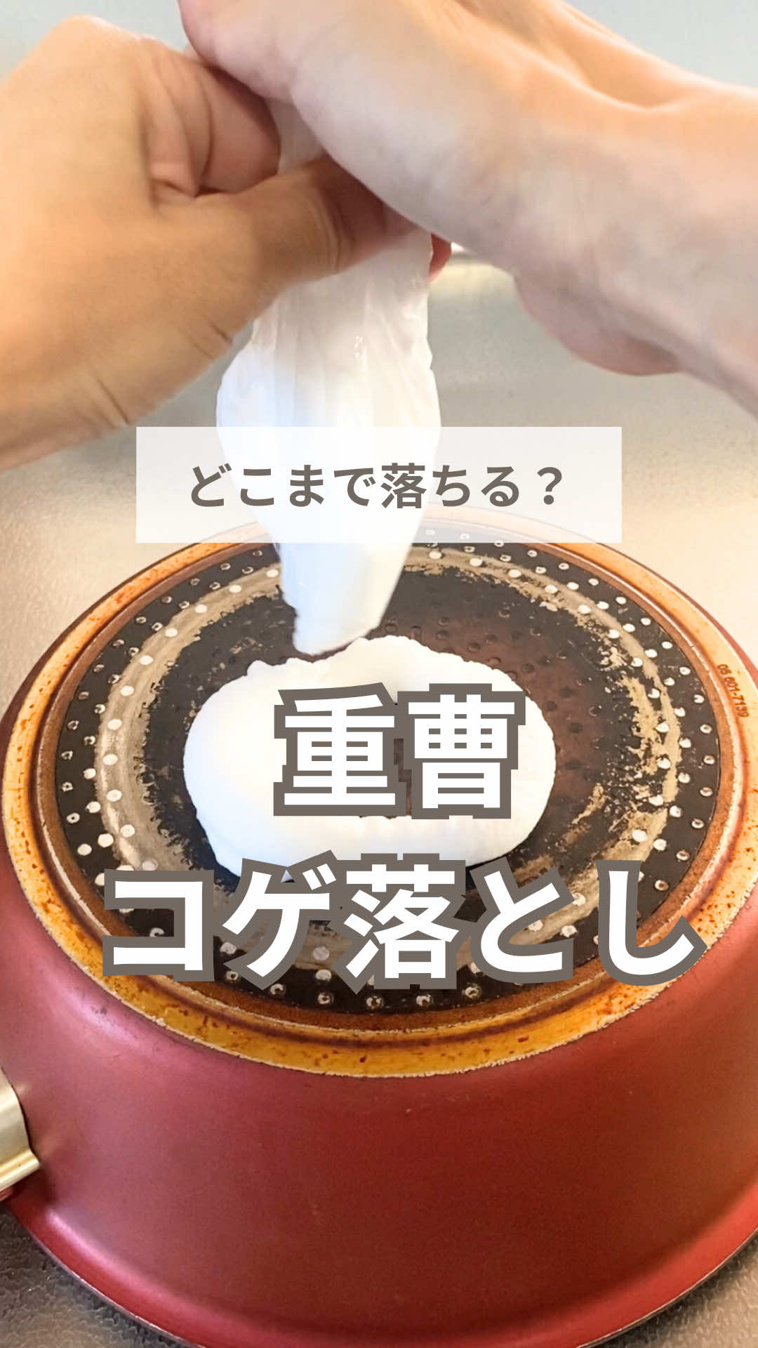 重曹にしては落ちたかな？👇 もちです！ フライパンの頑固なコゲに挑戦したよ！ 今回は、素材に優しい重曹で落とすことにしたよ。 ほんとはコレ、めちゃくちゃ落ちる方法！だけど、頑固なコゲには全部落とすのはムリだった💦 最後はコゲをこすり落とすことになったよ。 軽いコゲだと、もっとラクに落とせるから、試してみてね✨ ＊＊＊＊＊＊＊＊＊＊＊＊＊＊＊＊＊＊ 最後までお読みいただきありがとうございます✨ こちらのアカウントでは、楽にキレイになる掃除術について発信してます！ @mochi_souji 掃除にまで手が回らないけど、家が汚れるのもモヤモヤする。 掃除するなら、確実に汚れを落としたい！ そんな方に、この投稿がお役に立ったら嬉しいです☺️💖 スッキリした空間で自分に癒しを☕️ ＊＊＊＊＊＊＊＊＊＊＊＊＊＊＊＊＊＊ #掃除 #掃除術 #時短掃除 #重曹 #コゲ 