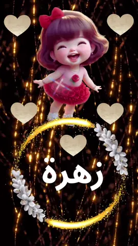 #zahra#زهرة#فيديوهاتي_تصاميمي🎶🎬تصويري📸؟ #احلي_فيديو_ليكو❤️❤️ #TikTokBeauty #beautyvideo #فيديو_باسمك_من_تصميمي 