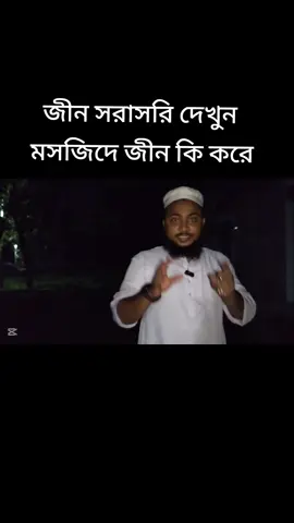 জীন দেখুন শরাসরি #vairal #bdtiktokofficial🇧🇩 #bdtiktokofficial #islamic_video #shorts 