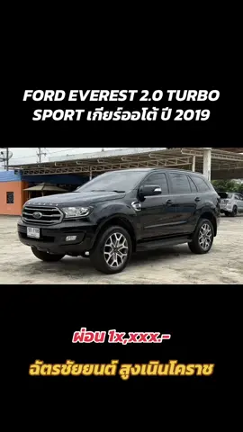 FORD EVEREST 2.0 TURBO SPORT เกียร์ออโต้ ปี 2019  083-935-2452 (คุณนานา)                      087-810-8085 (ฉัตรชัยยนต์)  #รถมือสองฉัตรชัยยนต์ #รถมือสองฉัตรชัยยนต์สูงเนินโคราช #รถมือสองฉัตรชัยยนต์โคราช #รถมือสอง #fortuner #ฟอร์จูนเนอร์ #toyota #suv #suvมือสอง #typ #Capcut #รถครอบครัว #โตโยต้า #เปิดการมอง เห็น #tiktokthailand :#CapCut 