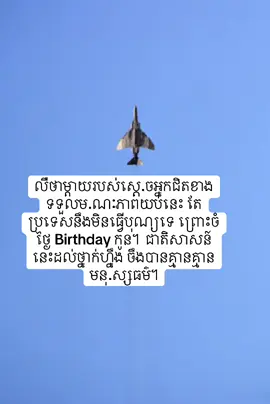 លឺថាម្តាយរបស់​ស្តេ.ចអ្នកជិតខាងទទួលម.ណៈភាព​យប់នេះ តែប្រទេសនឹងមិនធ្វេីបុណ្យទេ​ ព្រោះ​ចំថ្ងៃ​ Birthday​ កូន។  ជាតិសាសន៍នេះដល់ថ្នាក់ហ្នឹង​ ចឹងបានគ្មាន​គ្មាន​មនុ.ស្សធម៌​។