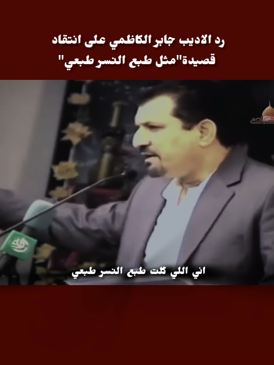 هي غير احلى قصيده كتبها جابر  #الاديب_جابر_الكاظمي  #الشاعر_سمير_صبيح #الشاعر_جابر_الكاظمي #الاديب_جابر_الكاظمي #جابر_الكاظمي #مثل_طبع_النسر_طبعي #باسم_الكربلائي #انتقاد #سمير_صبيح 