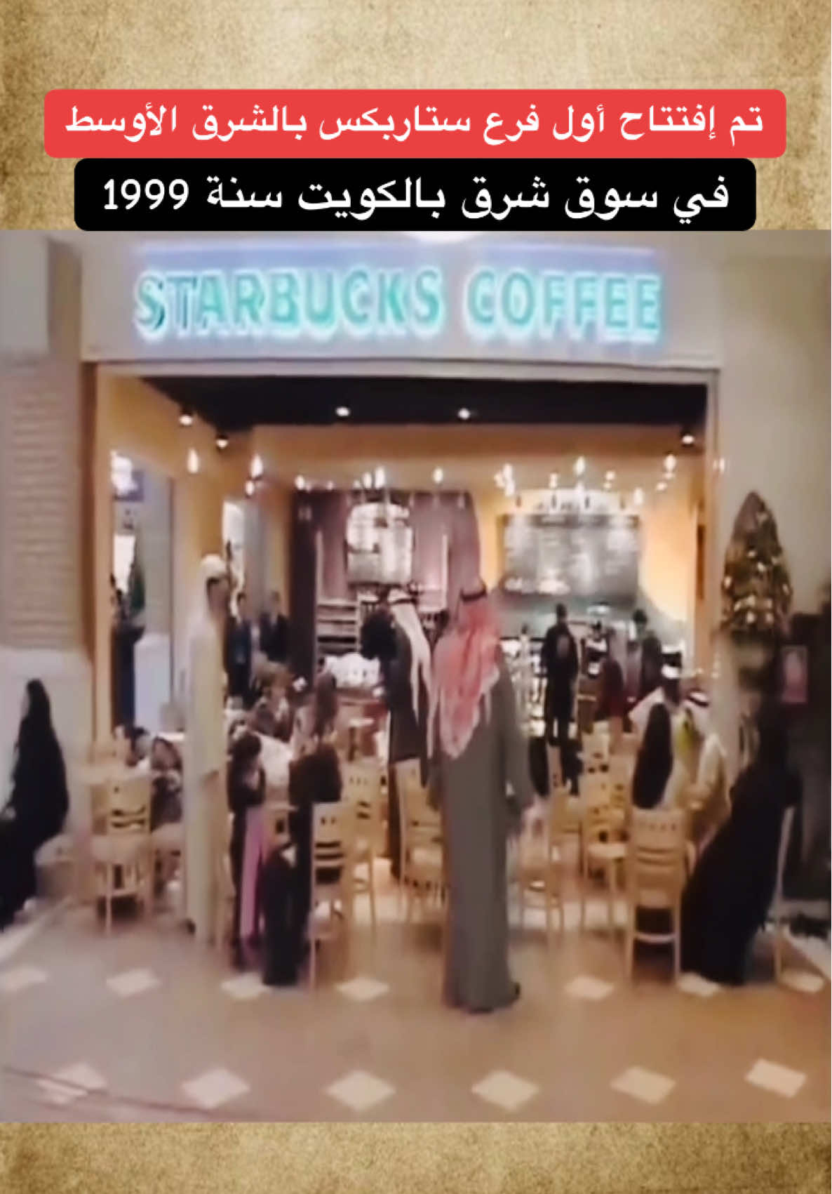 تم إفتتاح أول فرع ستاربكس بالشرق الأوسط في سوق شرق بالكويت سنة 1999 #ستاربكس #الكويت #سوق_شرق #جيل_الطيبين #ذكريات #الزمن_الجميل #اكسبلور 