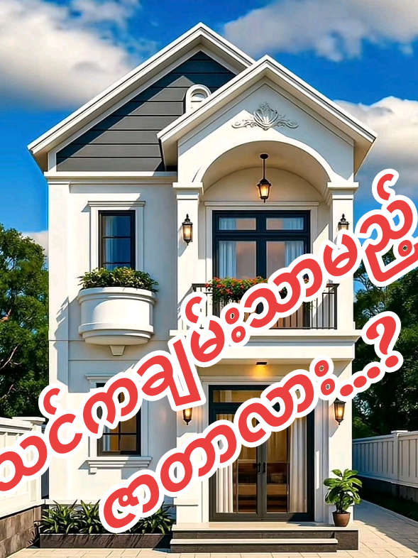 #သင်ကချမ်းသာမည့်ဇာတာလား ...?#ဇာဇာဗေဒင်ယတြာများ #zarzarbaydinzarzar #fyp #foryou #fypシ #viralvideo #creatorsearchinsights #wealth #rich #house @ဇာဇာ ဗေဒင် ယတြာ zarzarbaydin @ဇာဇာ ဗေဒင် ယတြာ zarzarbaydin @ဇာဇာ ဗေဒင် ယတြာ zarzarbaydin 