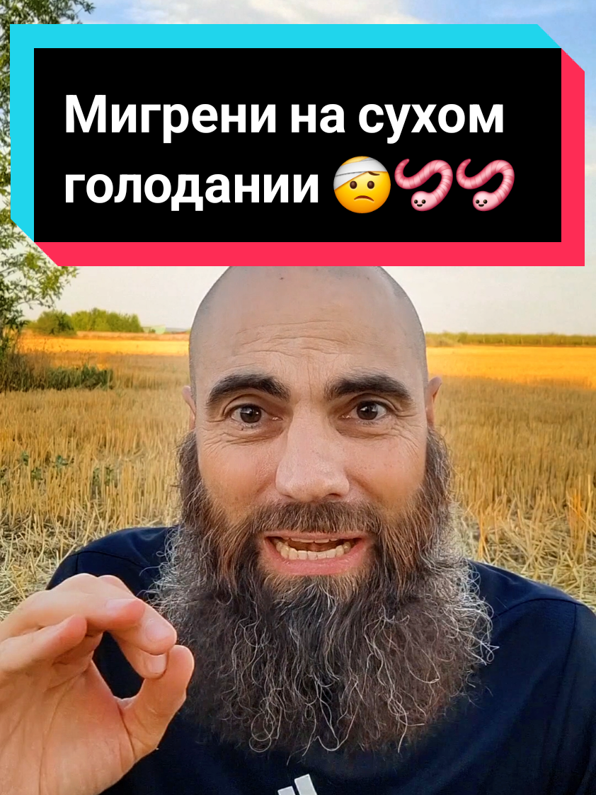 Ответ пользователю @userj1gsrtkjjy хах, рассмешил) #маркбондаренко #пищеваяпауза #мигрень #паразитыворганизме #аскет #духовноеразвитие #осознанноепитание 
