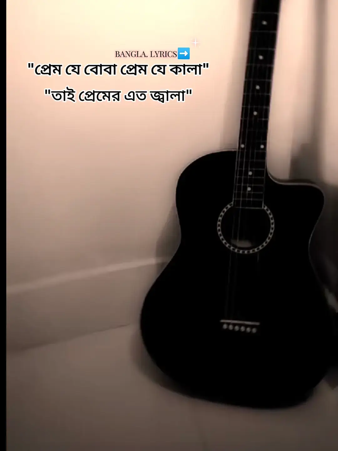 প্রেম যে বোবা প্রেম যে কালা  তাই প্রেমের এত জ্বালা এই জ্বালায় পরান ভাঙ্গে রে...😅😅😅