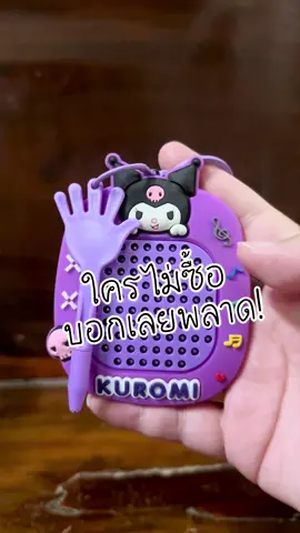 พวงกุญแจ ลูกเหล็ก #พวงกุญแจ #ของมันต้องมี #KUROMI #ของเล่น #ลูกแม่เหล็กkuromi #ของเล่นเด็ก #TTSร้านใหม่ลดแรง #ช้อปกันวันเงินออก #คลิปนี้ต้องฟีด #ของมันต้องแชร์ #tiktokshopmallบอกต่อ 