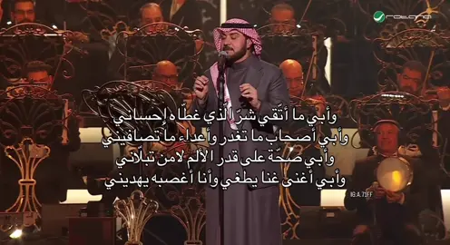 وأبي بالطيب أكون أوّل وبعدي أصبح الثاني وأبي أعفو مع القدرة عن اللي كان يوذيني وأبي أضحك مثل طفلٍ قديم فسالف أزماني ولا قد قال أبد يا رب شرَّ الضحك تكفيني #شاطي_بحر @ماجد المهندس #ليلة_صادق_الشاعر #ماجد_المهندس_صوت_الحب #fypシ #اكسبلورexplore #ماجدالمهندس_جمهورك_يحبك_ #ماجد_المهندس_صوت_الحب 