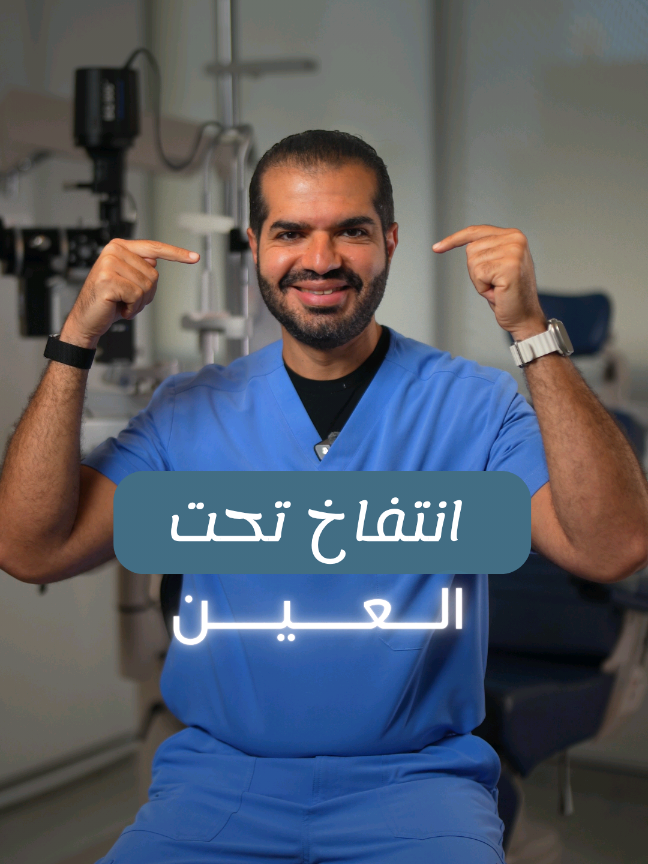 مشكلة شائعة لكن لها حلول فعالة! تعرفي على أهم خطوات علاج انتفاخ تحت العين وكيف تختاري الطريقة المناسبة لحالتك 💡✨ #دكتور_البراء_القاسمي #د_البراء_القاسمي  #د_البراء #البراء_القاسمي #صحة_العين  #صحتك_في_معلومة #انتفاخ #العين  #انتفاخ_العين #عينك #حساسية_العين  #خطوات #كمادات #كريمات #خطوة 