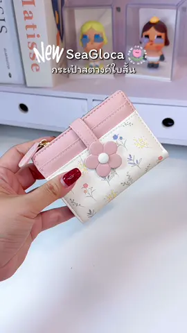 กระเป๋าสตางค์ดอกไม้สุดน่ารักมาใหม่#กระเป๋าสตางค์ #กระเป๋าตังค์ #กระเป๋าสตางค์ตามวันเกิด #กระเป๋าสตางค์ผู้หญิง #กระเป๋าสตางค์มินิมอล #seaglocawallet #seagloca #ใยพี่ชอบรีวิว 