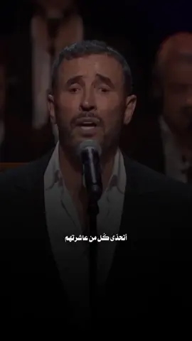 اتحداهم جميعاً  #كاظم_الساهر #كاظم #fyp #التحديات 