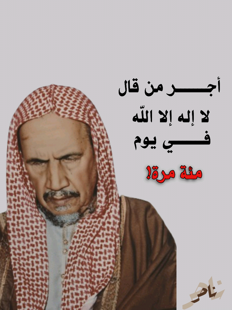 أجر من قال لا إله إلا الله في يوم ١٠٠ مرة! || #حديث #احاديث #ابن_باز #اجر 