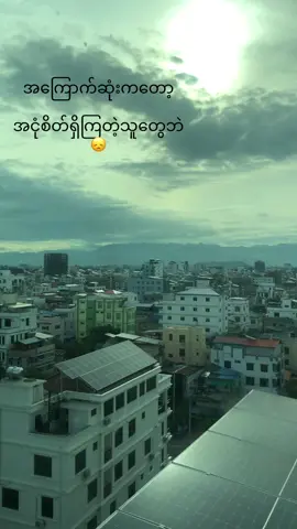 အငုံစိတ်ရှိတဲ့သူတွေကကြောက်စရာအကောင်းဆုံးဘဲ😞#မြင်ပါများပီးချစ်ကျွမ်းဝင်အောင်လို့🤒🖤 #fypシ゚viral🖤tiktok #tittokmyanmar #fyp #viewsတွေရှယ်ကျနေတယ်😣 