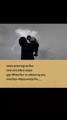 আমার মায়ের অসুখের দিনে তাকে দেখে রাইখো আল্লাহ-😓🤲🖤#new #video 