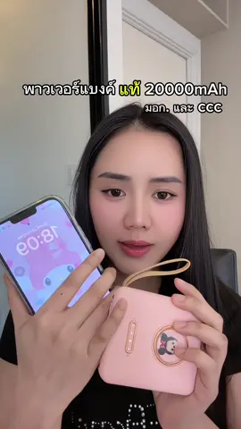 สำหรับคนงบน้อย😍 มีมอก.และccc ของแท้ร้านmall เหลือไม่ถึงร้อย แบตสำรอง ก็สำคัญ 🤩💕 พกง่ายใช้ดี ชาร์จพร้อมกันสองเครื่องได้ 👍🏻 รุ่นนี้แบตอึด #แบตสํารอง #powerbank #แบตสํารองชาร์จเร็ว #แบตสํารองพกพา #รีวิวแบตสํารอง #รีวิวพาวเวอร์แบงค์ #พาวเวอร์แบงค์ 