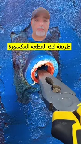 طريقة فك القطعة المكسورة 