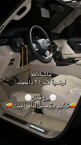ماشاءالله  ارضية لاند ٢٥ دايموند  ⚪️بيج فاتح⚪️ 🚚تركيب وتوصيل لباب البيت 🚚 متوفر الوان ( اسود - تان - رمادي - بيج ) ✅للطلب : 99424243✅ #trend #الشعب_الصيني_ماله_حل😂😂 #الكويت🇰🇼 #كشن #تلبيس #tjm #حماية #fyp #customridee #مالي_خلق_احط_هاشتاقات #حماية_السيارات #اكسسوارات #لاندكروزر #لاندكروزر_2023 