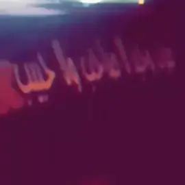 صرت وحيد لاصاحب ولا حبيب #درب_الخطر_منتدى_الشجعان #درب_الخطر #درب #ارشيف #عراقي #fyp #ex 