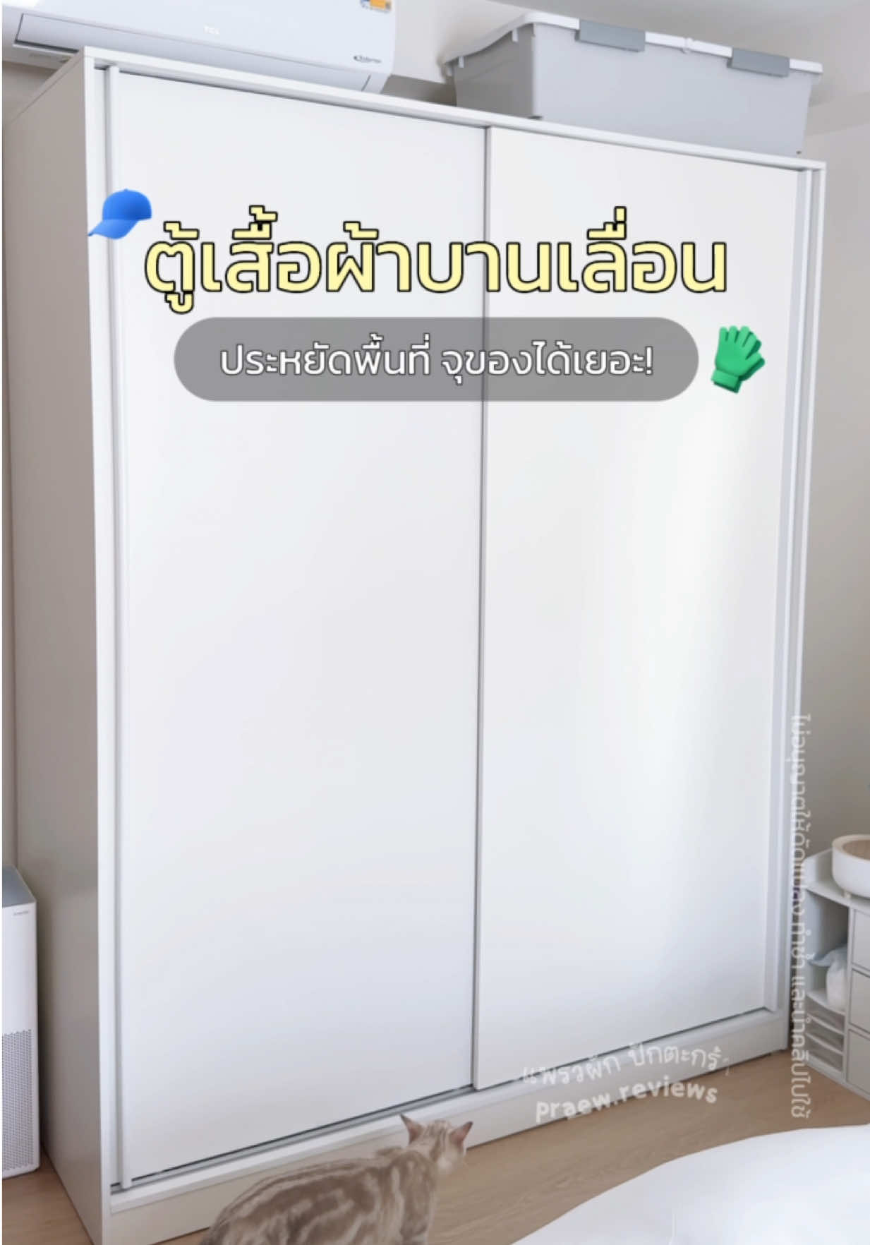 ตู้เสื้อผ้าบานเลื่อน ประหยัดเนื้อที่ จุของได้เยอะมาก 🌟 #ตู้เสื้อผ้า #ตู้เสื้อผ้าบานเลื่อน #ตู้เสื้อผ้ามินิมอล #sbdesignsquare #tiktokป้ายยา #ป้ายยา #praewreviews #แพรวผักปักตะกร้า #รีวิวของดีบอกต่อ 