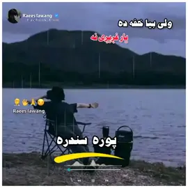 ولی بیا خفه ده یار غږیږي نه 🫶💔🥀🙁 #پښتون_تاجیک_هزاره_ازبک_زنده_باد🇦🇫  #foryoupageofficiall #viralvideo #1000kveiw #foryou #foryoupage #virl #foryviral #foryviral_video #fory #pakistan🇵🇰 #iran🇮🇷 #dubai🇦🇪 #londan🇬🇧 #قطر🇶🇦 #canda #grmany🇩🇪 #usa🇺🇸 #texsas #afghanistan🇦🇫 ایډی درسره شیر کړی 