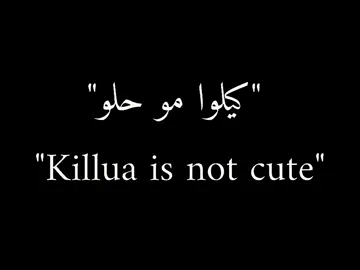 كيلوا زولديك (Killua Zoldyck)  #anime #killua #كيلوا #hunterxhunter #fyp 